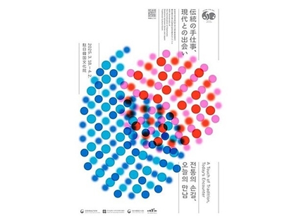 伝統の手仕事、現代との出会い