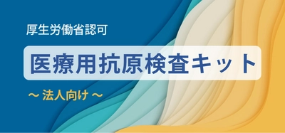 医療用抗原検査キット（アボット社製）特別価格でご提供【新規お取引様限定】