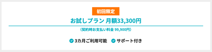 初回限定料金