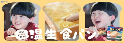 ネオソフトで「温生 食パン」を楽しむプロモーションを実施 ＷＥＢ動画を2020年3月31日(火)配信スタート 