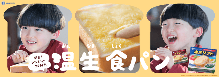 温生食パンプロモーション「
