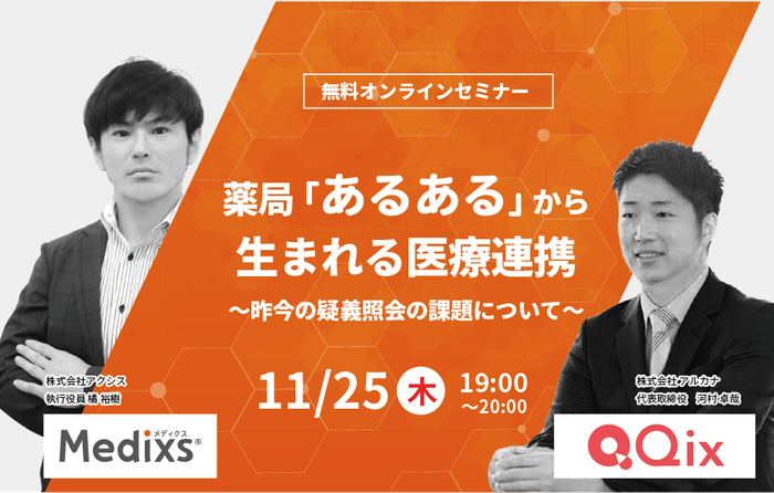 薬局「あるある」から生まれる医療連携~昨今の疑義照会の課題について~