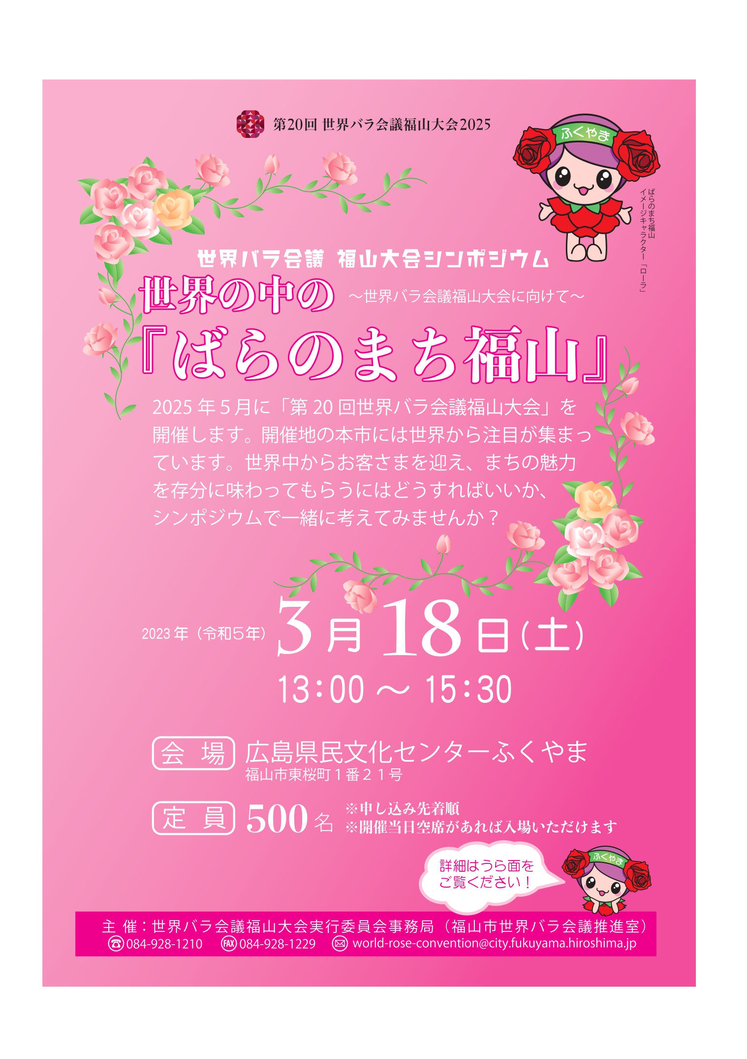 世界バラ会議福山大会シンポジウムを開催します！