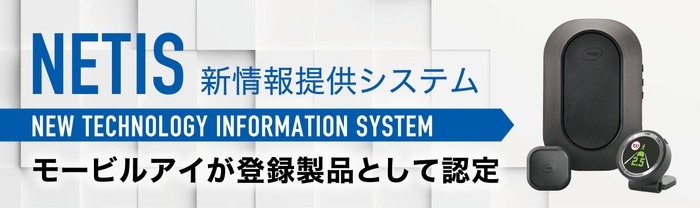 新世代モービルアイで工事車両・工事現場のさらなる交通事故防止を