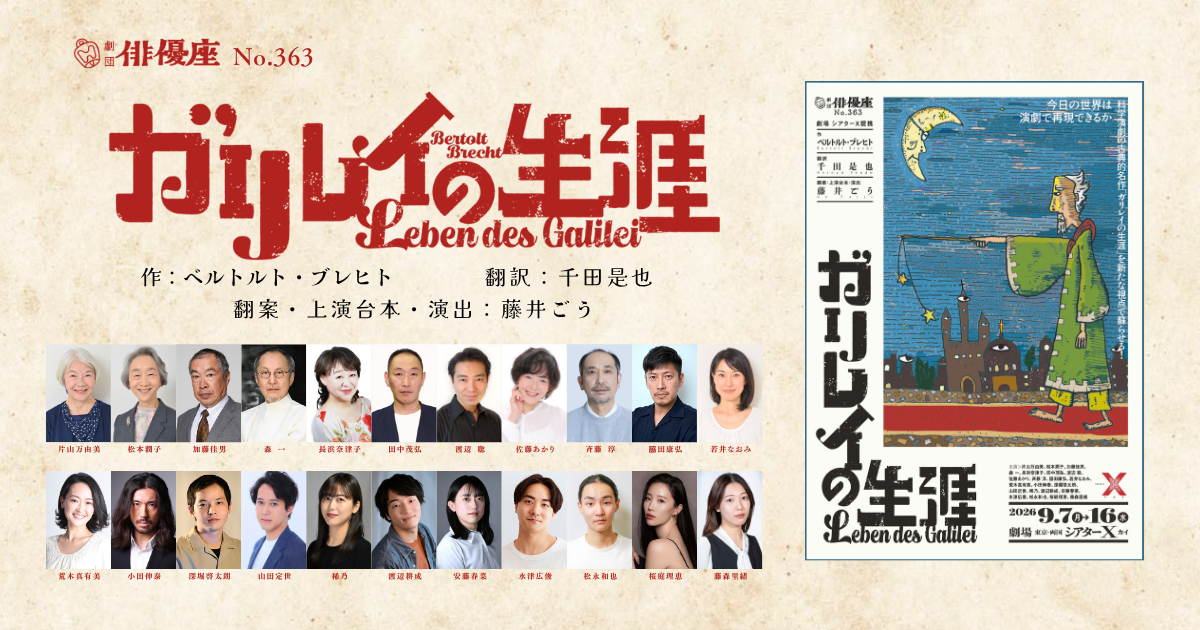 劇団俳優座85周年へ向けて「ブレヒト三作品三年連続上演 第一弾!」天文学者ガリレオ・ガリレイの生涯を描く『ガリレイの生涯』チケット発売開始