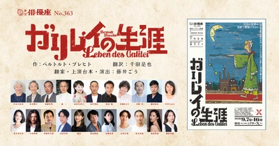 劇団俳優座85周年へ向けて「ブレヒト三作品三年連続上演　第一弾！」天文学者ガリレオ・ガリレイの生涯を描く『ガリレイの生涯』チケット発売開始