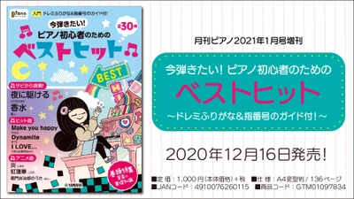 『月刊ピアノ2021年1月号増刊 今弾きたい！ピアノ初心者のためのベストヒット ～ドレミふりがな&指番号のガイド付！～』 2020年12月16日発売