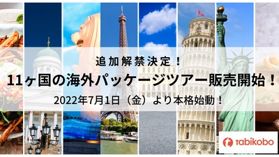 ヨーロッパツアーも解禁！ 追加で11ヶ国の海外パッケージツアー再開！ 2022年7月1日（金）より