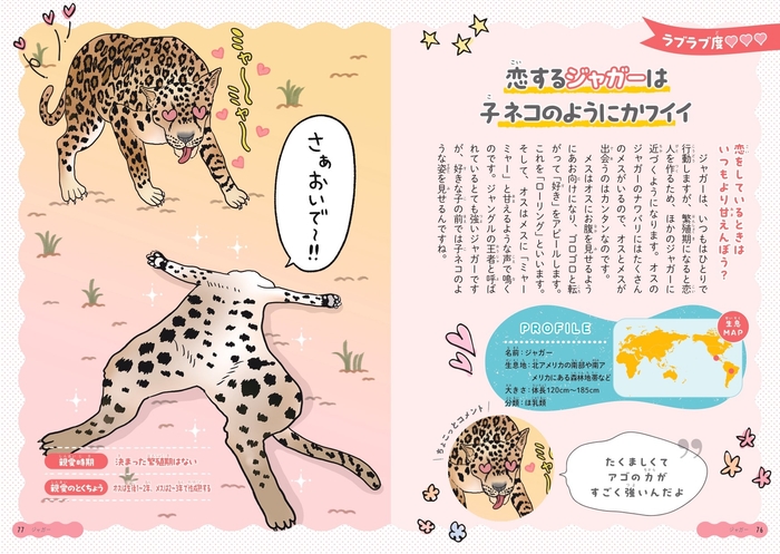 恋するジャガーは子ネコのようにカワイイ