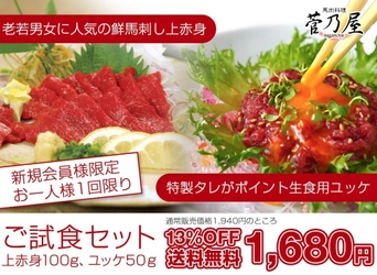 熊本名物の馬刺しをもっとご家庭に！ インターネット限定「お試しセット」発売　 馬刺し馬肉の千興ファーム運営「菅乃屋(すがのや)通販」