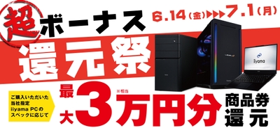 最大3万円分相当を還元する「超 ボーナス還元祭」を期間限定で開催中!