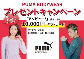 PUMA BODYWEAR あったかインナー購入で『アソビュー！』ギフトカードプレゼント