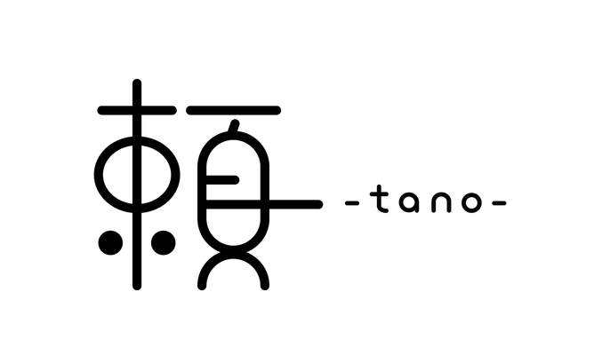 頼　-tano-
