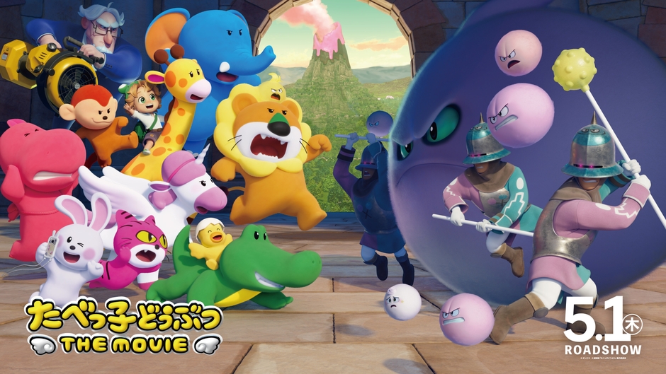 5.たべっ子どうぶつ THE MOVIEイメージ画像