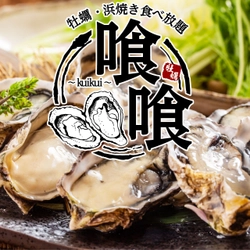 福岡県内唯一の牡蠣＆浜焼き食べ放題ができるお店！ OPEN記念で牡蠣食べ放題を“567円”でご提供　 ～『原価率300％、567円で牡蠣1時間食べ放題』～