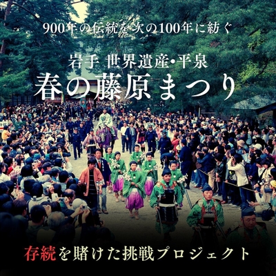 藤原まつり存続応援プロジェクト