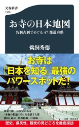 ★お寺って何?!★ 問題作『寺院消滅』鵜飼秀徳氏の最新刊『お寺の日本地図』が提示する消える寺院と残る寺院の境界線★寺社Now独占インタビュー公開★