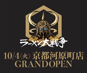 京都河原町に「ラーメン大戦争」が 10月4日(火)グランドオープン！！