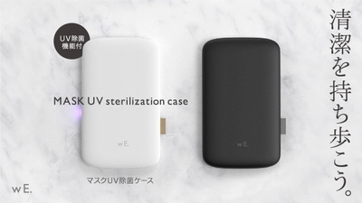 デザインにこだわったUV-C LED搭載の除菌マスクケース 「wE.」をMakuakeにて期間限定で販売開始