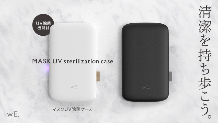 デザインにこだわったUV-C LED搭載の除菌マスクケース 「wE.」をMakuakeにて期間限定で販売開始
