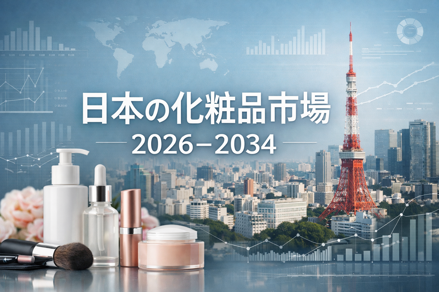 日本の化粧品市場、2034年までに407億米ドル規模への顕著な成長を予測（年平均成長率3.87%）