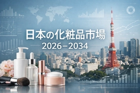 日本の化粧品市場、2034年までに407億米ドル規模への顕著な成長を予測（年平均成長率3.87%）