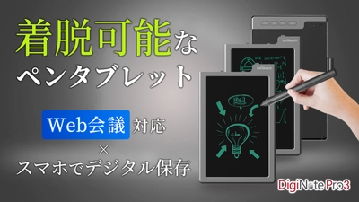 『DigiNote Pro3』LCD着脱可能なペンタブレット。 Makuakeにて公開！
