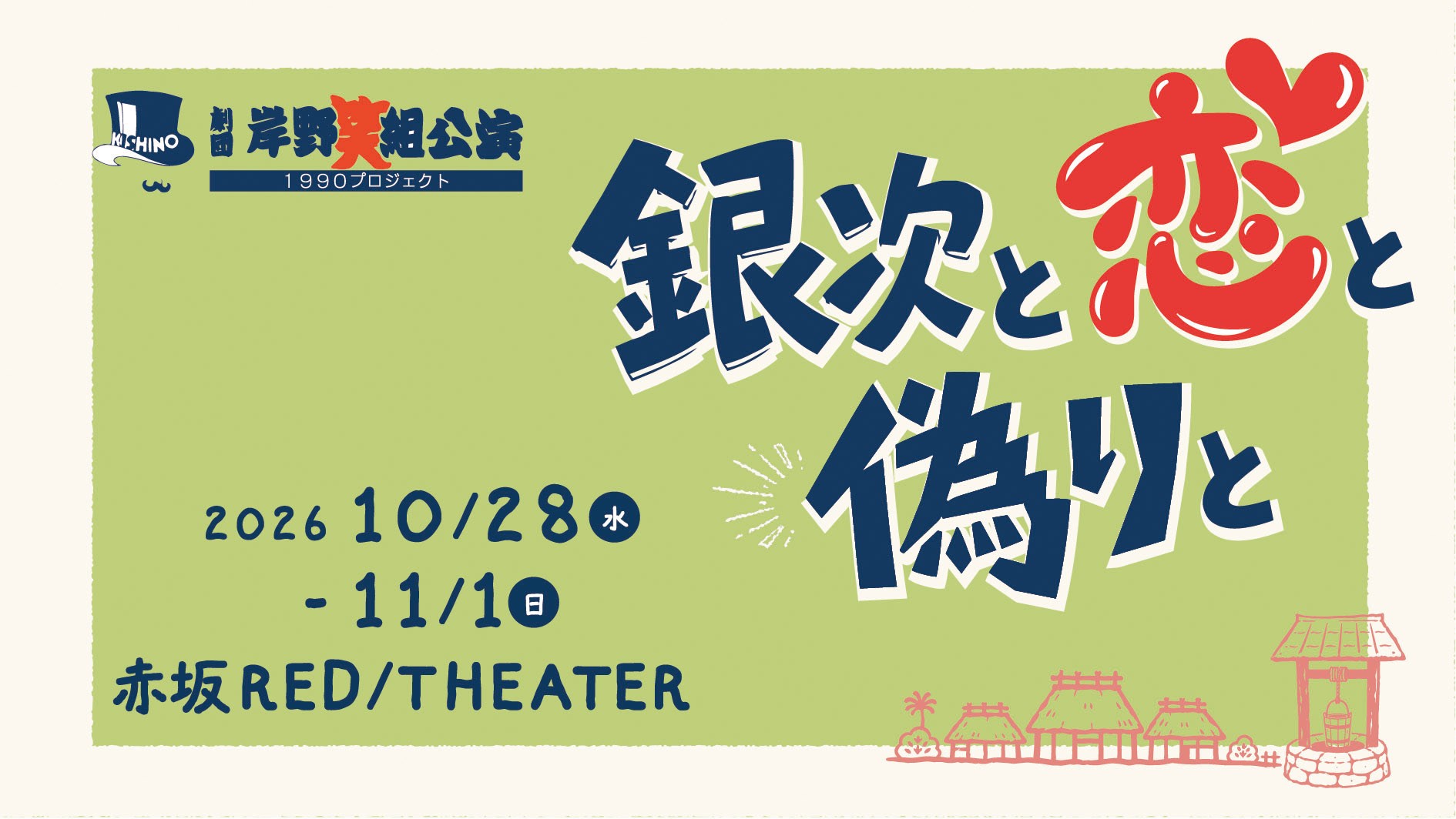 俳優、声優として活躍する岸野幸正率いる岸野組の最新公演！出演に椎名へきる、蒲田哲、飯塚雅弓ほか