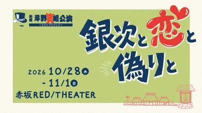 俳優、声優として活躍する岸野幸正率いる岸野組の最新公演！出演に椎名へきる、蒲田哲、飯塚雅弓ほか