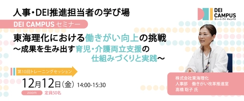 人事・労務向け事例セミナー 「東海理化における働きがい向上の挑戦～ 成果を生み出す育児・介護両立支援の仕組みづくりと実践」 12月12日(金)開催(参加無料)