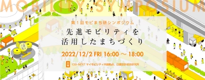 第1回モビまち研シンポジウム「先進的モビリティを活用したまちづくり」の開催