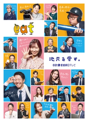 実際にeatで働く社員（若手中心）が出演。 社長、アナウンサー、記者、ディレクター、営業、編成、 部署が違っても共通するのは「愛媛愛」。 自筆の個性あふれるメッセージも要チェック。 ブランディングカラーのブルーとオレンジに加え、 柔らかいイメージのピンクを用いた背景色で、 明るくPOPなデザインに。