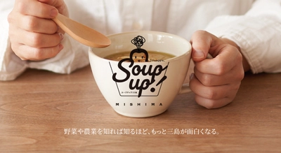 静岡県三島市で、野菜や農業を通した新しい観光プロジェクトが誕生 　「スープアップ！三島」プロジェクト 　2022年11月より開始