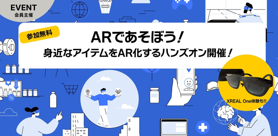 ARを体験できるハンズオンイベント「ARハンズオン」