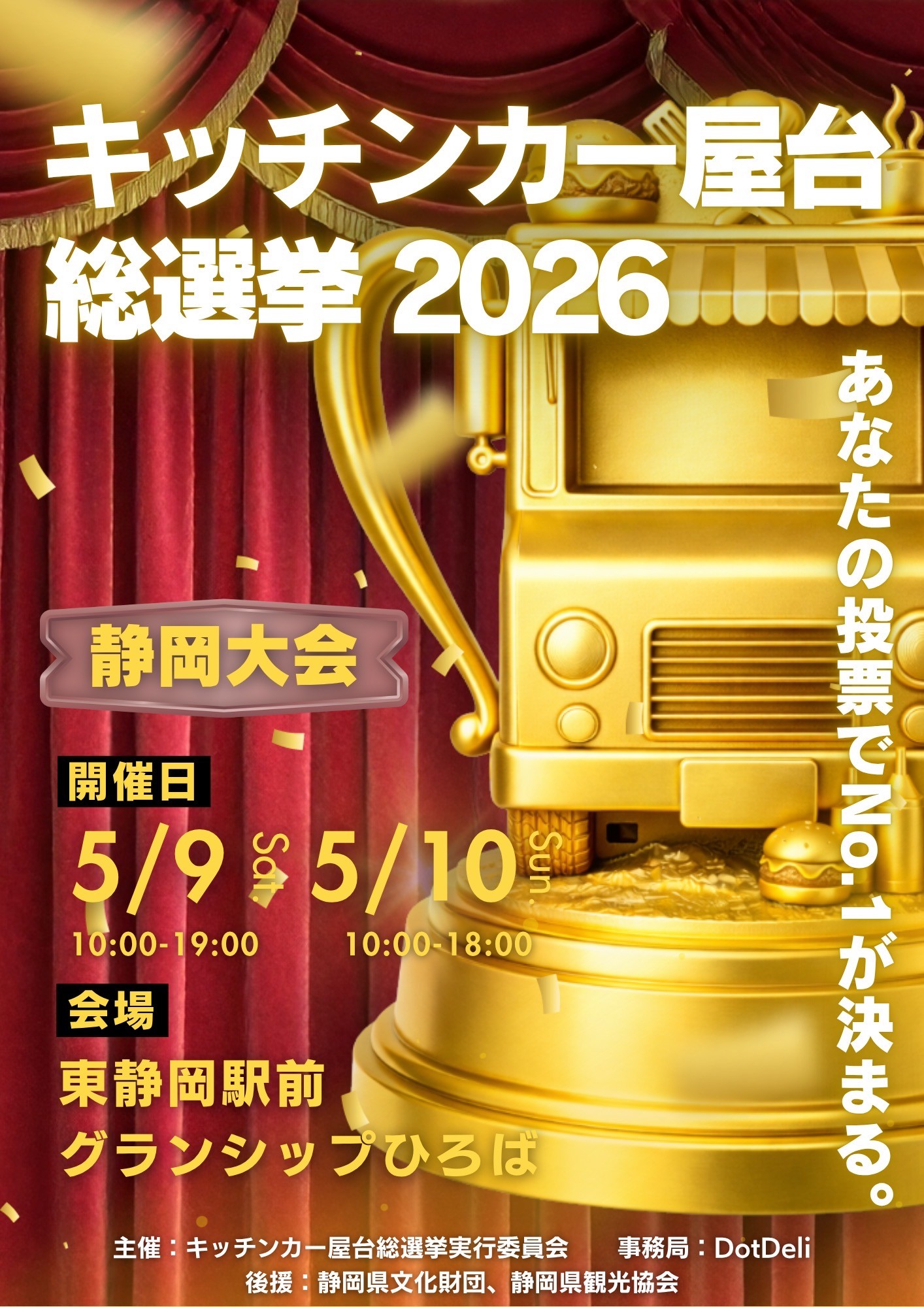 『キッチンカー屋台総選挙2026in静岡』を開催！