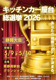 『キッチンカー屋台総選挙2026in静岡』を開催！