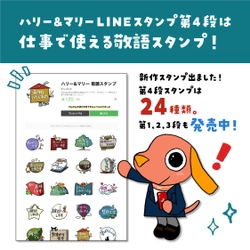 春の新生活にぴったり！ハリー&マリーのかわいい敬語のＬＩＮＥスタンプが登場！！