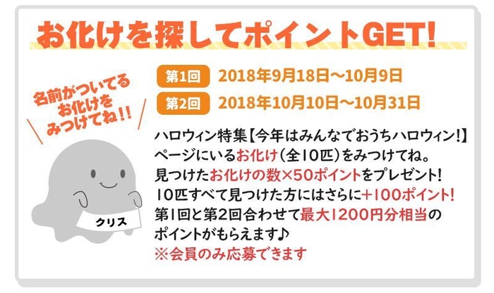 お化けを探してポイントGET!