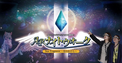 長野県阿智村「日本一の星空 なみあい浪合パーク」に 新たなコンテンツとしてエンターテインメントサービス 「ARナイトウォーク」がスタート！