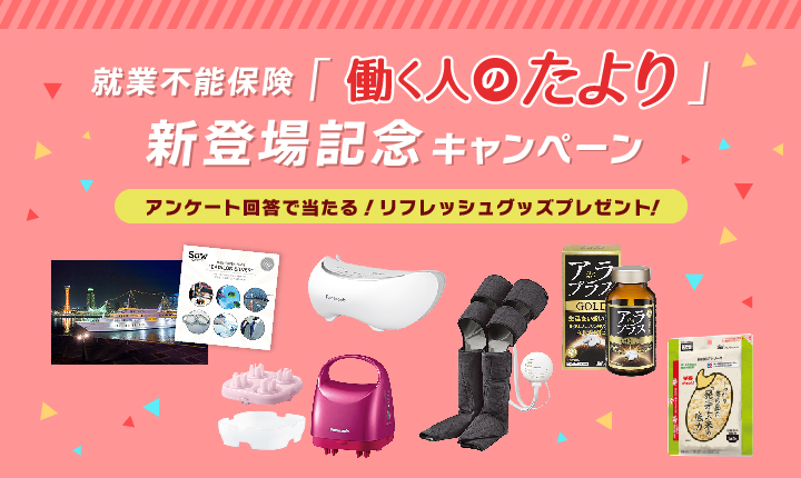 ☆応募はWebで簡単なアンケートに答えるだけ☆抽選でPanasonicのエアーマッサージャー レッグリフレなど人気リフレッシュグッズが当たる！  SBI生命が就業不能保険“働く人のたより”新登場記念キャンペーンを実施中！ （ご契約成立者全員プレゼントも実施中！！）
