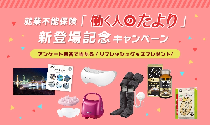 応募はwebで簡単なアンケートに答えるだけ 抽選でpanasonicのエアーマッサージャー レッグリフレなど人気リフレッシュグッズが当たる Sbi生命が就業不能保険 働く人のたより 新登場記念キャンペーンを実施中 ご契約成立者全員プレゼントも実施中 Newscast