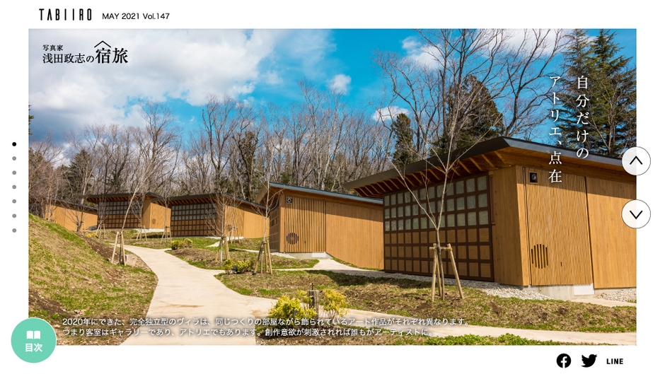 「旅色」2021年5月号 浅田政志の宿旅 アート・ビオトープ2