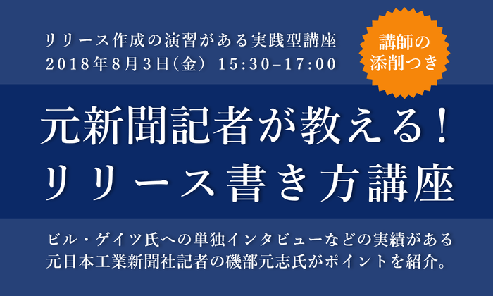 リリース作成演習と講師の添削がつく実践型の書き方講座