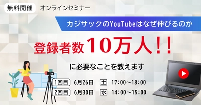 6/26・6/30開催【遂に解禁】あの人気YouTuberもプロデュース「最新の集客方法と広告収入の真実」全部お伝えします