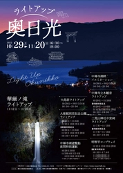 雄大な自然と光の共演「ライトアップ奥日光」 10月29日(土)～11月20日(日)まで開催