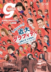 大学案内『KINDAI GRAFFITI 2019』完成　887人の学生をゲリラ取材！　全国有名書店でも発売