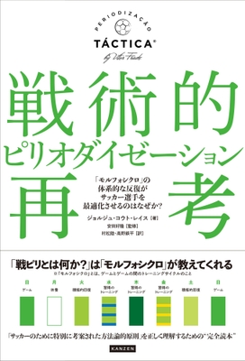 『戦術的ピリオダイゼーション再考 「モルフォシクロ」の体系的な反復がサッカー選手を最適化させるのはなぜか?』 書影