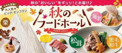 梅田キタに広がるフードホール人気にのっかりました！ 出来たて料理が食べ放題！「秋のフードホール」開催 秋の味覚“松茸”やビッグ・モンブランハロウィンver.も