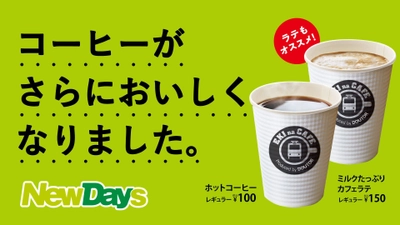 NewDaysのカウンターコーヒーが さらにおいしくなりました！