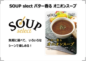 寒い季節にぴったり！「バター香る　オニオンスープ」 9月1日より発売開始